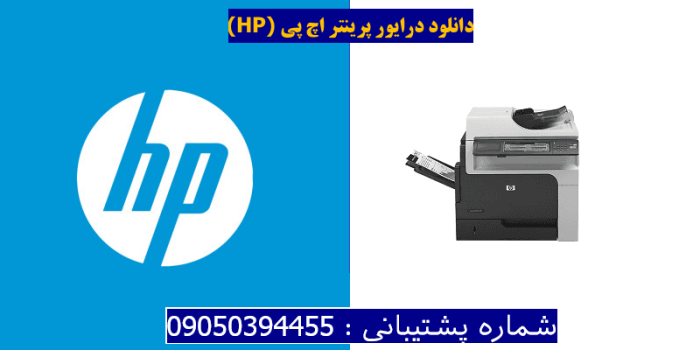 دانلود درایور پرینتر اچ پیHP LaserJet Enterprise M4555h MFP Driver