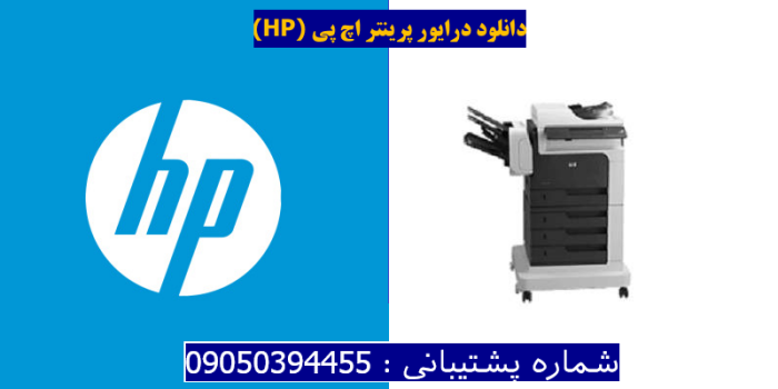 دانلود درایور پرینتر اچ پیHP LaserJet Enterprise M4555fskm MFP Driver