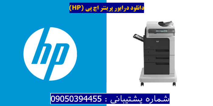 دانلود درایور پرینتر اچ پیHP LaserJet Enterprise M4555f MFP Driver