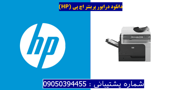 دانلود درایور پرینتر اچ پیHP LaserJet Enterprise M4555 MFP Driver