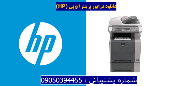 دانلود درایور پرینتر اچ پیHP LaserJet M3035xs MFP Driver