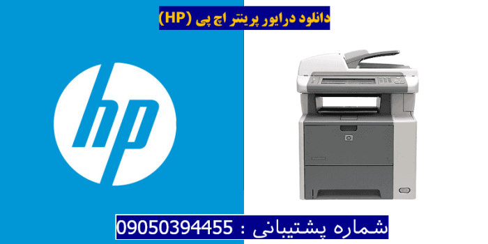 دانلود درایور پرینتر اچ پی HP LaserJet M3035 MFP Driver