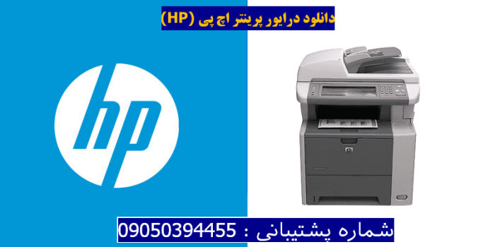 دانلود درایور پرینتر اچ پیHP LaserJet M3027x MFP Driver