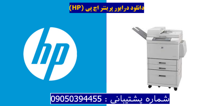 دانلود درایور پرینتر اچ پیHP LaserJet M9040 MFP Driver