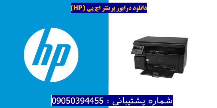 دانلود درایور پرینتر اچ پیHP LaserJet Pro M1132s MFP Driver