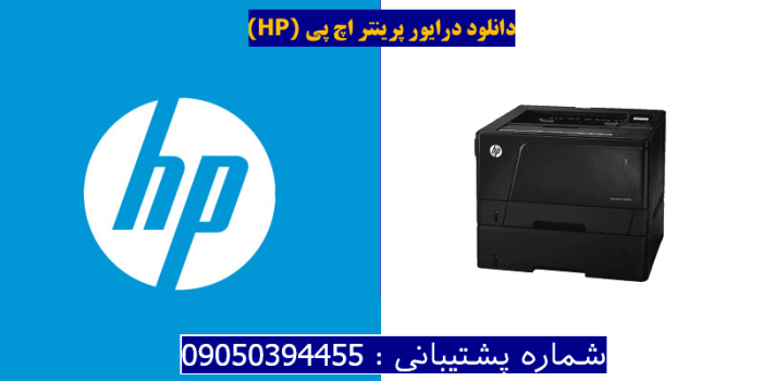 دانلود درایور پرینتر اچ پیHP LaserJet Pro M706n Driver