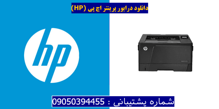 دانلود درایور پرینتر اچ پیHP LaserJet Pro M701n Driver