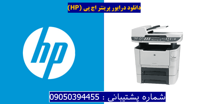 دانلود درایور پرینتر اچ پیHP LaserJet M2727nfs MFP Driver