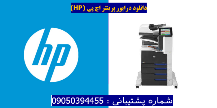 دانلود درایور پرینتر اچ پیHP LaserJet Enterprise 700 color MFP M775z+ Driver