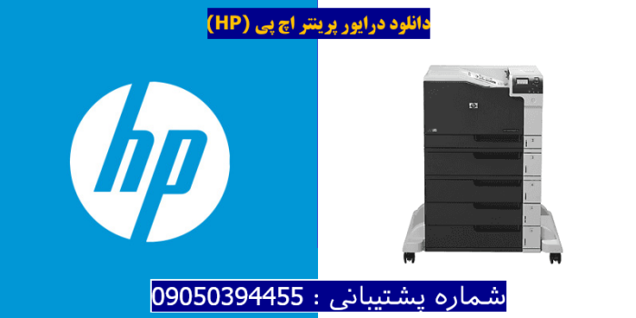 دانلود درایور پرینتر اچ پیHP Color LaserJet Enterprise M750xh Driver