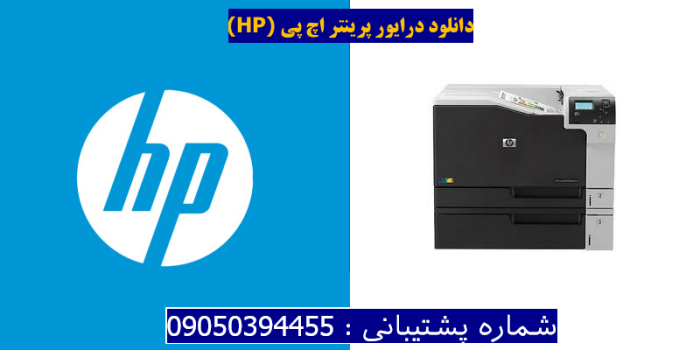 دانلود درایور پرینتر اچ پیHP Color LaserJet Enterprise M750n Driver