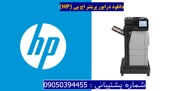 دانلود درایور پرینتر اچ پیHP Color LaserJet Enterprise MFP M680f Driver