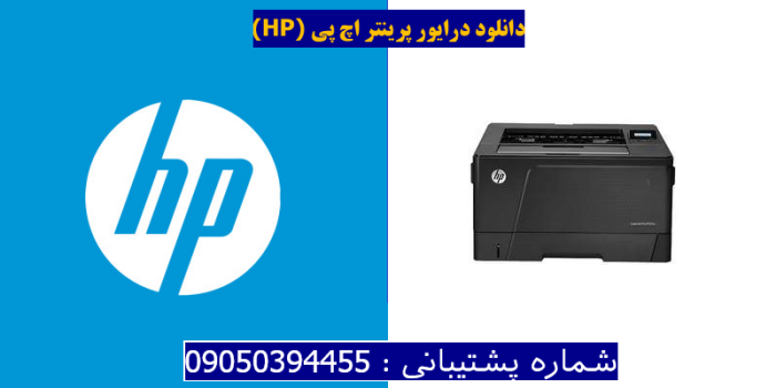 دانلود درایور پرینتر اچ پیHP LaserJet Pro M701a Driver