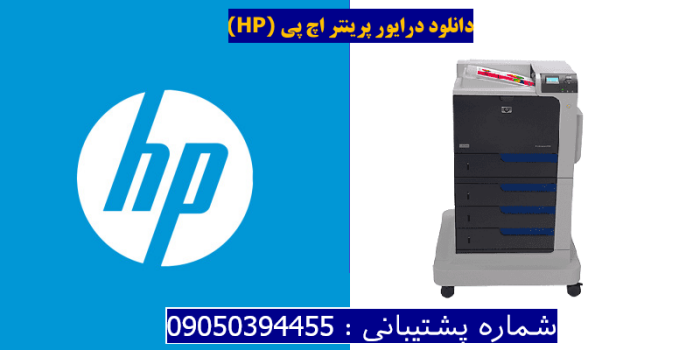 دانلود درایور پرینتر اچ پیHP Color LaserJet Enterprise CP4525xh Driver