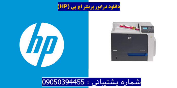 دانلود درایور پرینتر اچ پیHP Color LaserJet Enterprise CP4525n Driver