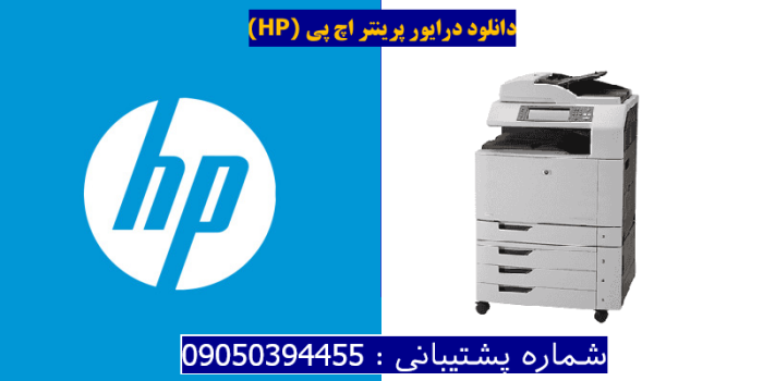 دانلود درایور پرینتر اچ پیHP Color LaserJet CM6040f MFP Driver