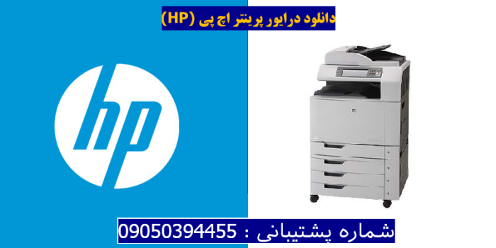 دانلود درایور پرینتر اچ پیHP Color LaserJet CM6040 MFP Driver