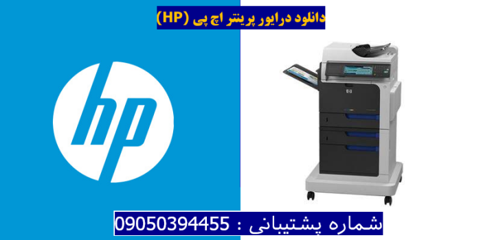 دانلود درایور پرینتر اچ پیHP Color LaserJet Enterprise CM4540f MFP Driver