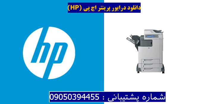 دانلود درایور پرینتر اچ پیHP Color LaserJet CM4730fsk MFP Driver