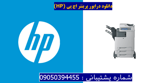 دانلود درایور پرینتر اچ پیHP Color LaserJet CM4730fm MFP Driver