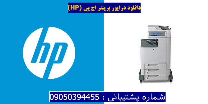 دانلود درایور پرینتر اچ پیHP Color LaserJet CM4730 MFP Driver