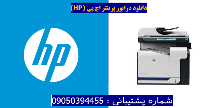 دانلود درایور پرینتر اچ پیHP Color LaserJet CM3530fs MFP Driver