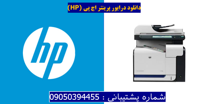 دانلود درایور پرینتر اچ پیHP Color LaserJet CM3530 MFP Driver