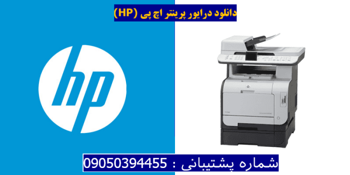 دانلود درایور پرینتر اچ پیHP Color LaserJet CM2320fxi MFP Driver