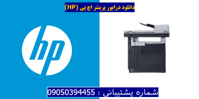 دانلود درایور پرینتر اچ پیHP Color LaserJet CM2320n MFP Driver