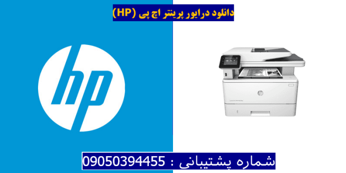 دانلود درایور پرینتر اچ پیHP LaserJet Pro MFP M427fdw Driver