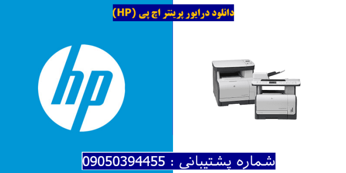 دانلود درایور پرینتر اچ پیHP Color LaserJet CM1312 MFP Driver