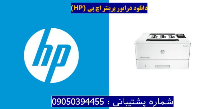 دانلود درایور پرینتر اچ پیHP LaserJet Pro M402dne Driver