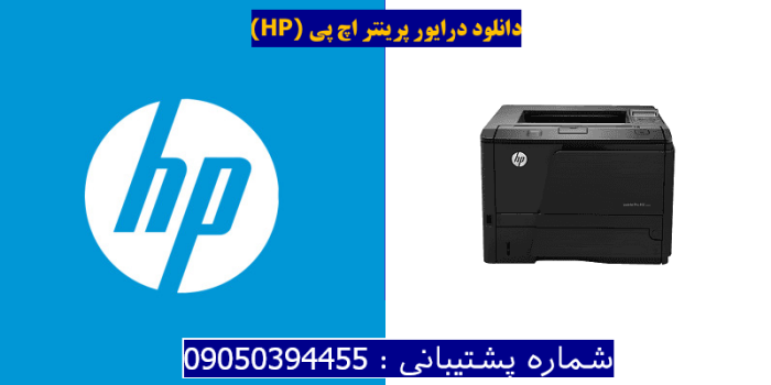 دانلود درایور پرینتر اچ پیHP LaserJet Pro 400 M401d Driver