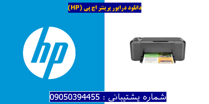 دانلود درایور پرینتر اچ پیHP Deskjet F2493 Driver