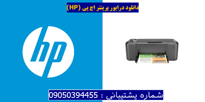 دانلود درایور پرینتر اچ پیHP Deskjet F2483 Driver