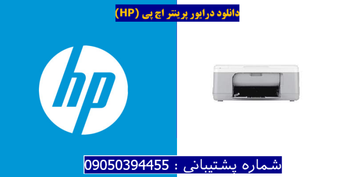 دانلود درایور پرینتر اچ پیHP Deskjet F2288 Driver