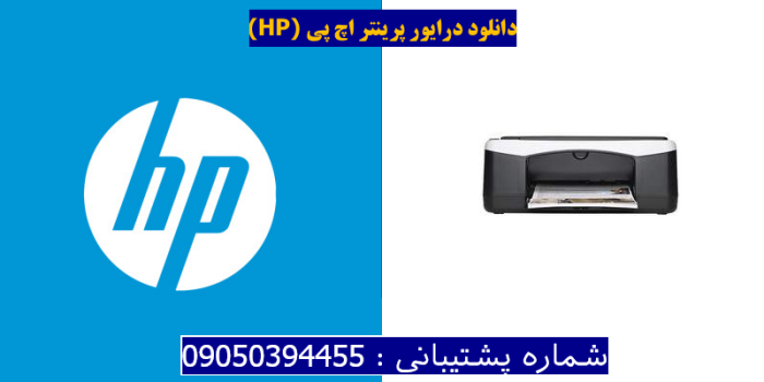 دانلود درایور پرینتر اچ پیHP Deskjet F2179 Driver