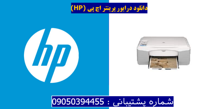 دانلود درایور پرینتر اچ پیHP Deskjet F370 Driver