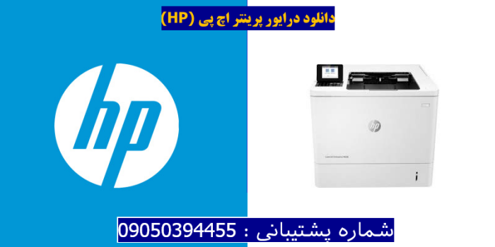 دانلود درایور پرینتر اچ پیHP LaserJet Enterprise M608n Driver