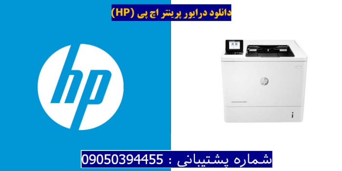 دانلود درایور پرینتر اچ پیHP LaserJet Enterprise M607n Driver