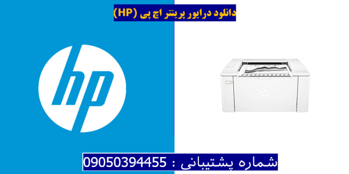 دانلود درایور پرینتر اچ پیHP LaserJet Pro M102w Driver