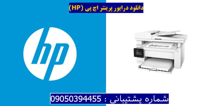 دانلود درایور پرینتر اچ پیHP LaserJet Pro MFP M130fw Driver