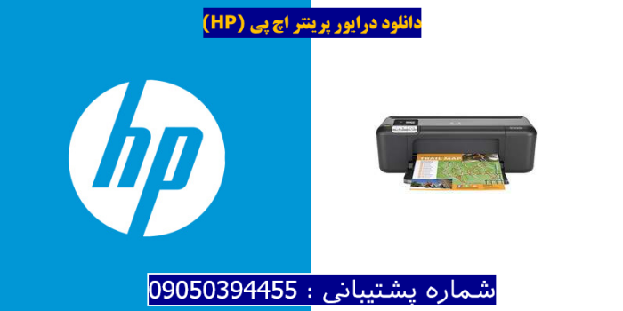 دانلود درایور پرینتر اچ پیHP Deskjet D5563 Driver