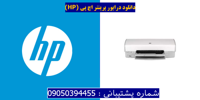 دانلود درایور پرینتر اچ پیHP Deskjet D4163 Driver