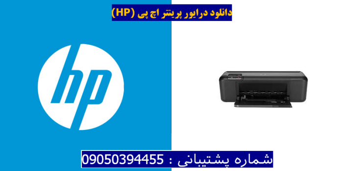 دانلود درایور پرینتر اچ پیHP Deskjet D2666 Driver
