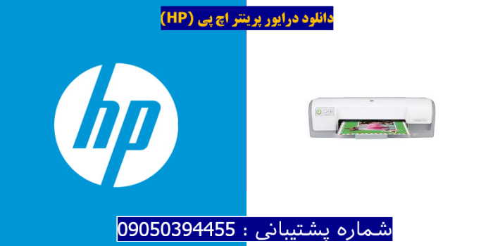 دانلود درایور پرینتر اچ پیHP Deskjet D2566 Driver
