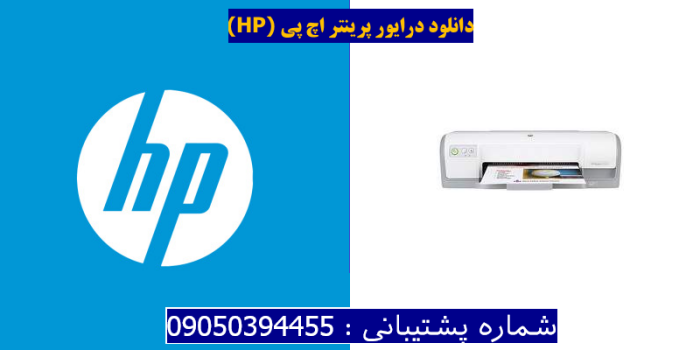 دانلود درایور پرینتر اچ پیHP Deskjet D2568 Driver