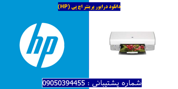 دانلود درایور پرینتر اچ پیHP Deskjet D4168 Driver