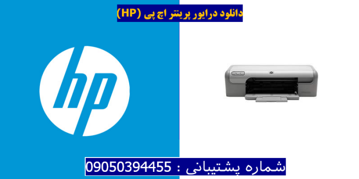 دانلود درایور پرینتر اچ پیHP Deskjet D2368 Driver