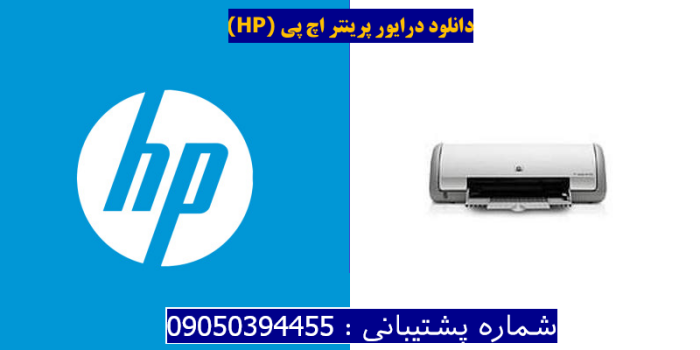 دانلود درایور پرینتر اچ پیHP Deskjet D1368 Driver